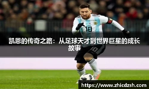 凯恩的传奇之路：从足球天才到世界巨星的成长故事