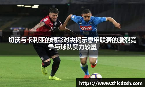 切沃与卡利亚的精彩对决揭示意甲联赛的激烈竞争与球队实力较量