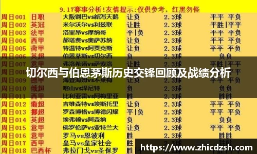 切尔西与伯恩茅斯历史交锋回顾及战绩分析